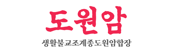 도원암_로고